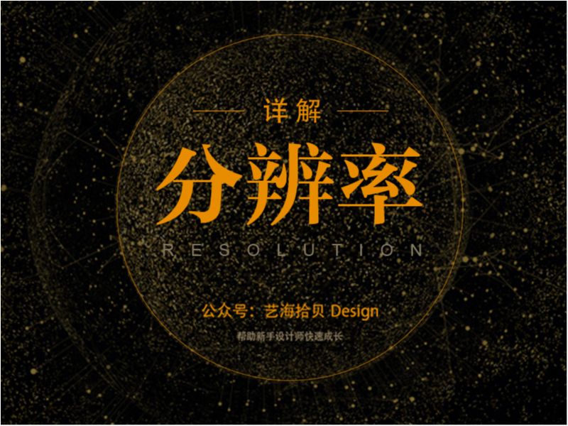 详解“分辨率”