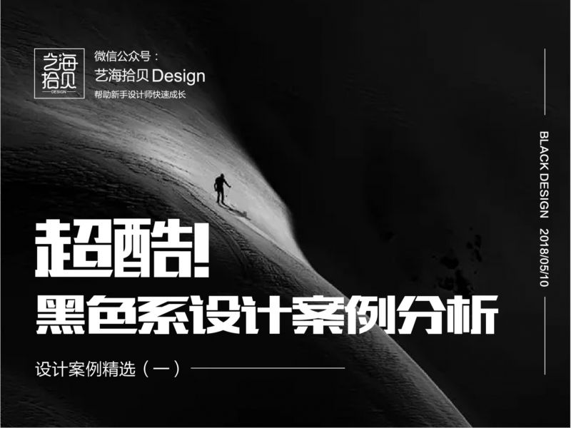 超酷！黑色系设计案例分析