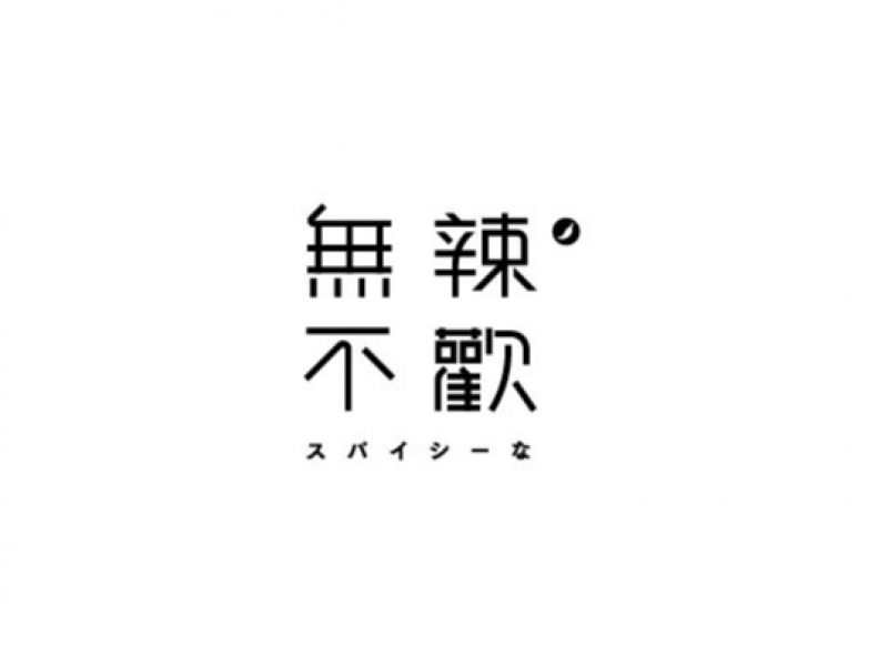 吕逸少 | 字体合集（三）