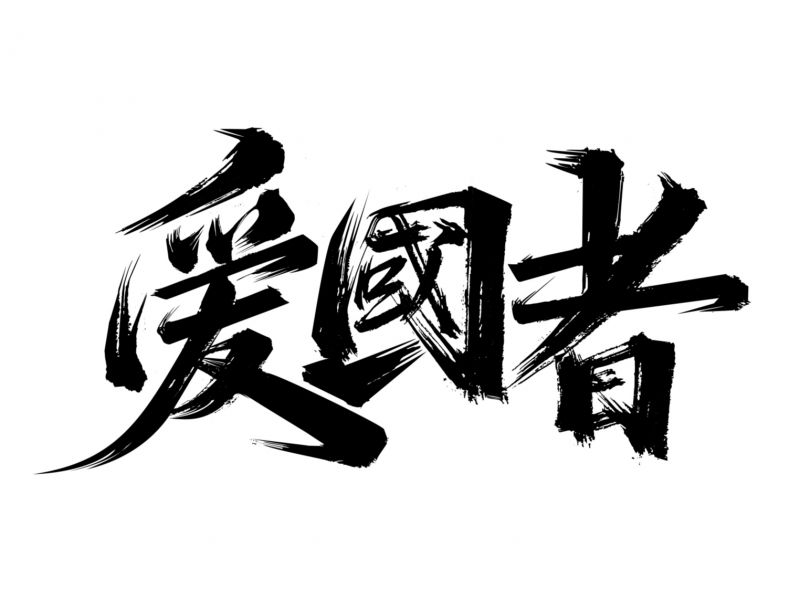 七月字迹 之 爱国者
