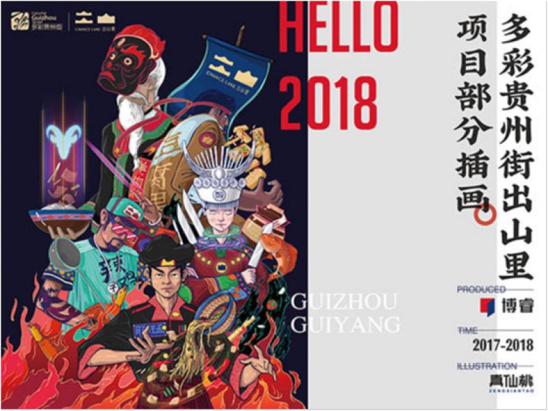 多彩贵州街出山里上半年插画工作总结