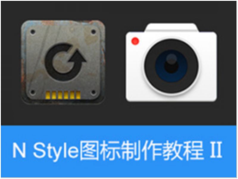 N Style图标制作教程 II 