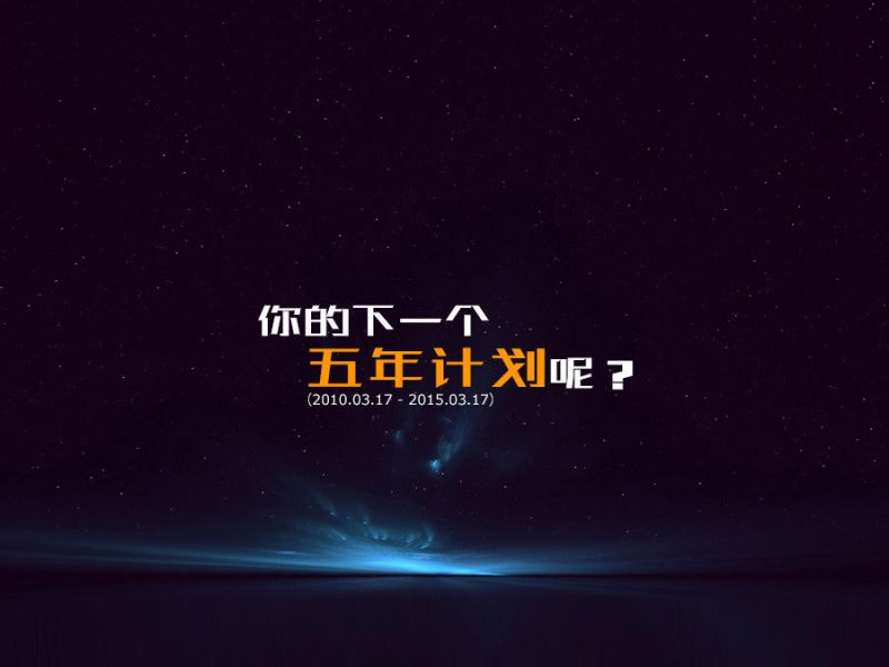 你的下一个五年计划呢？