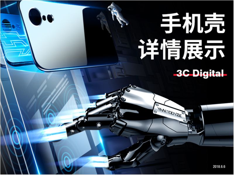 3C数码影音产品系列—— 手机壳