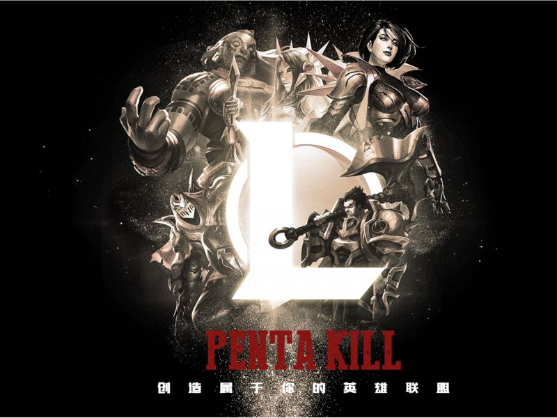 创造属于你的英雄联盟-Penta Kill 