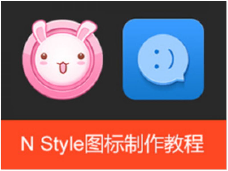 N Style图标制作教程