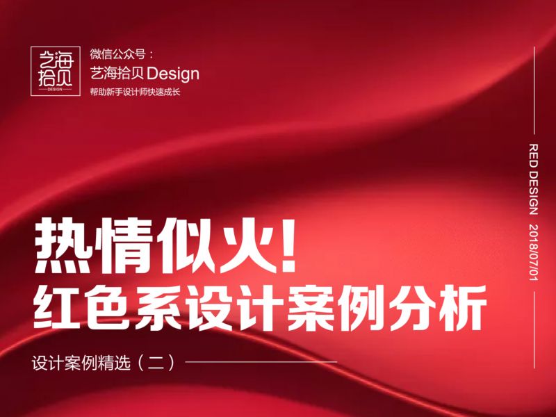 热情似火！红色系案例分析