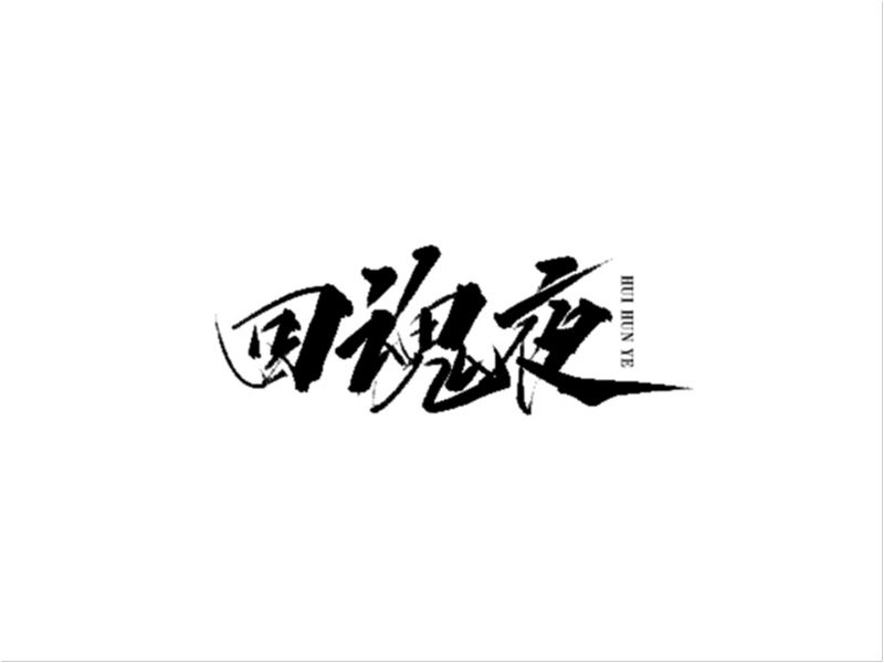 雨田手写（第十二辑）