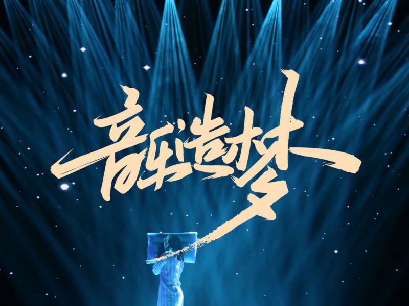 七月字迹之  音乐造梦