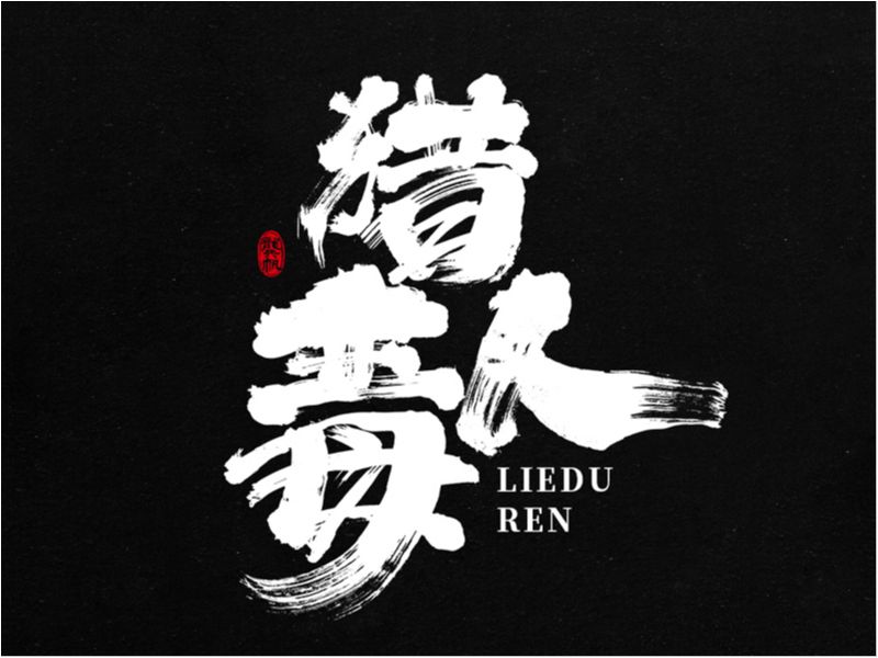 龚帆书事 | 猎毒人