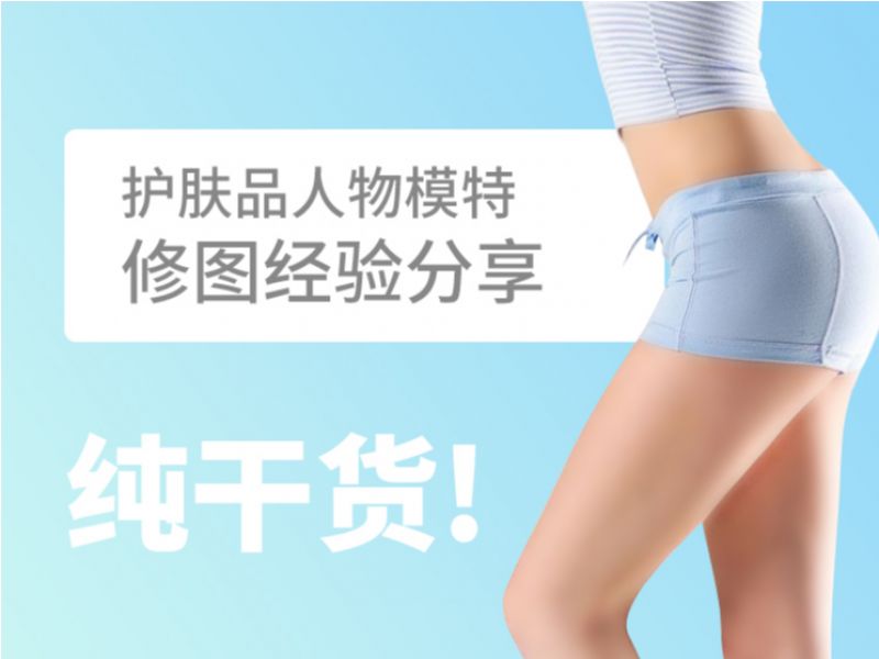 护肤品人物修图经验分享