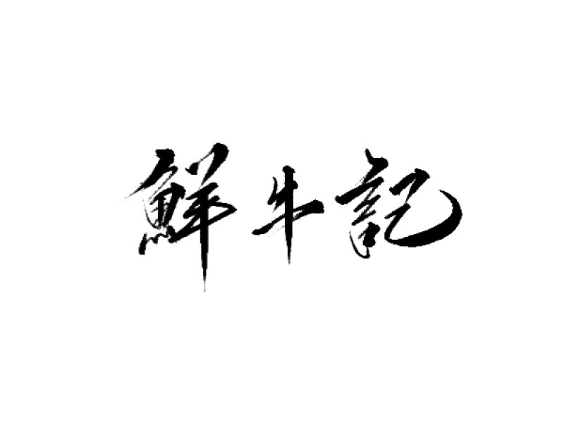 雨田手写（第十三辑）