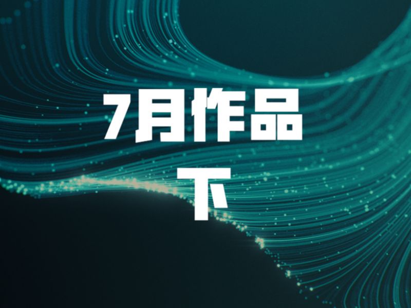 7月作品--下