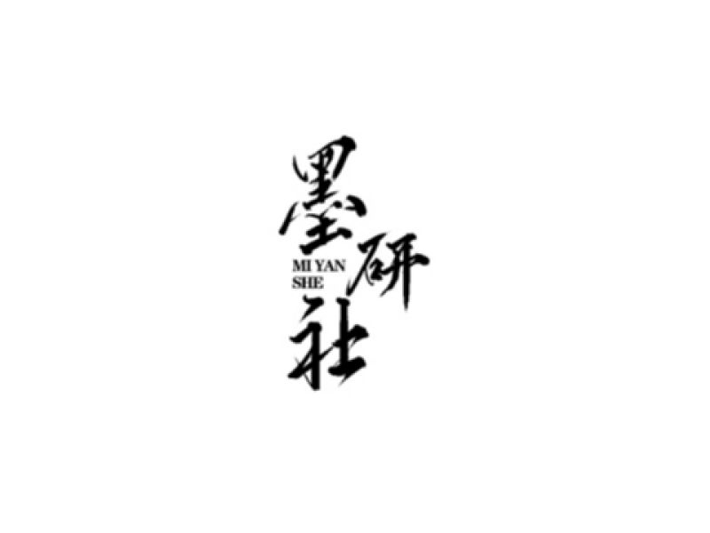 雨田手写（第十四辑）