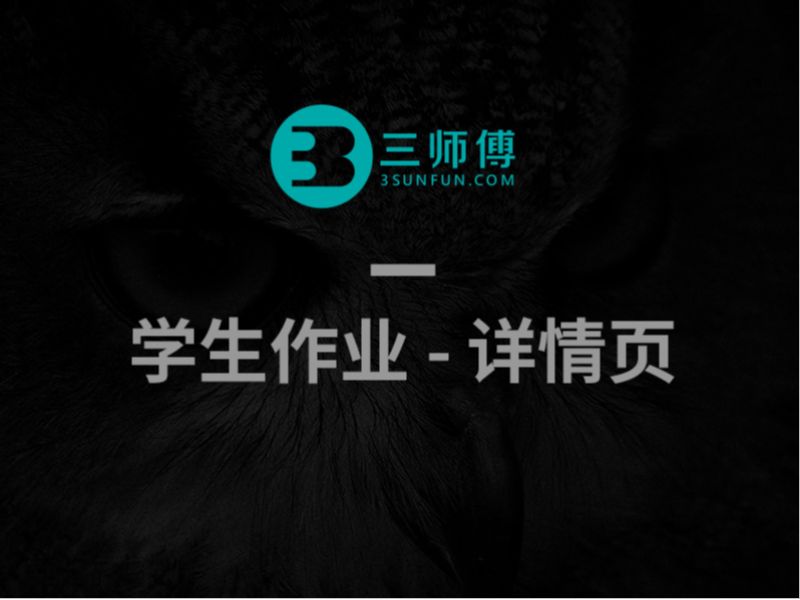 学生作业-详情页