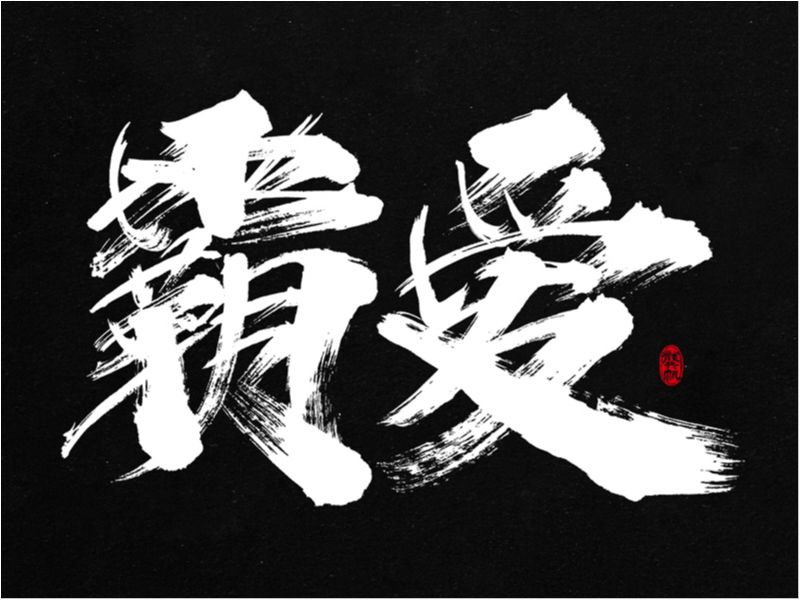 龚帆书事 | 书法字 | 毛笔字 | 手写字体设计