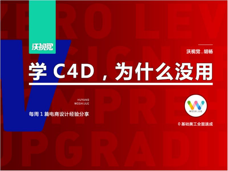 学C4D，为什么没用