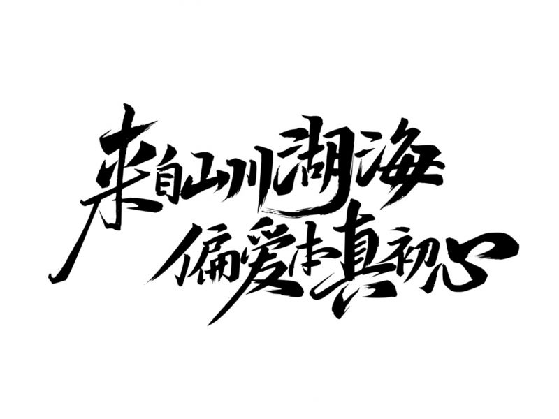 了不起的村落 第二季 全季字体设计