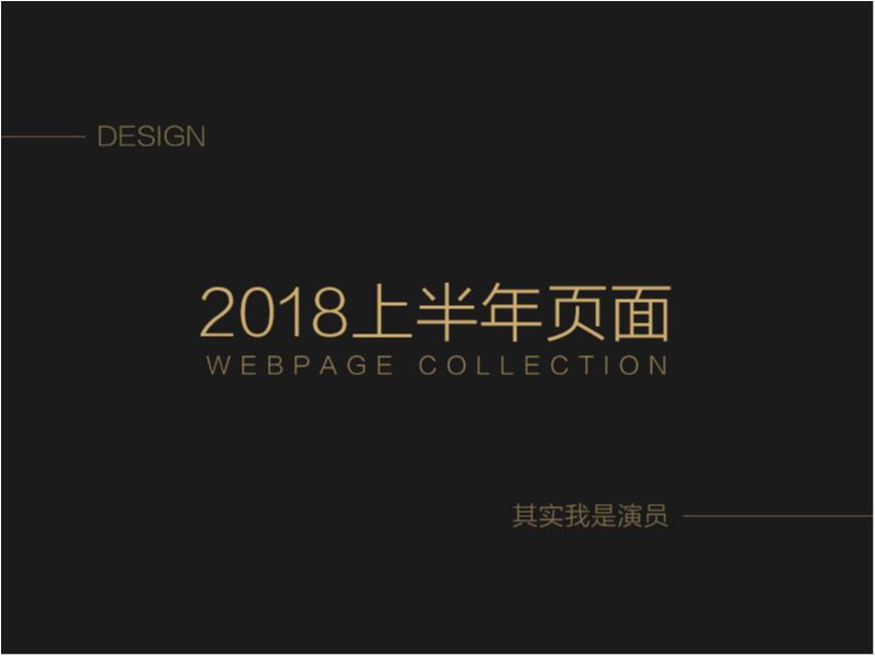 2018上半年页面合集