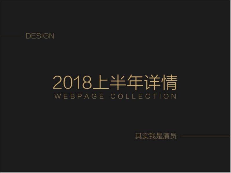 2018详情上半年合集
