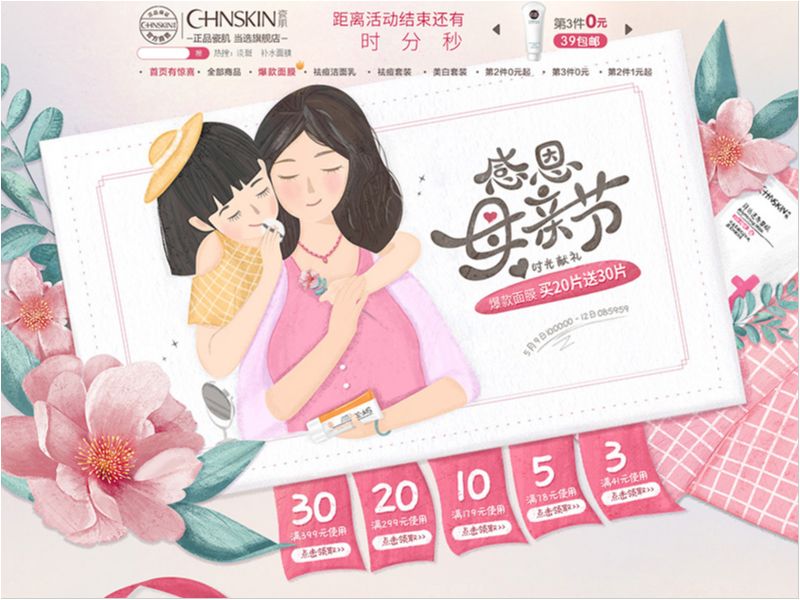 瓷肌-母亲节活动页面