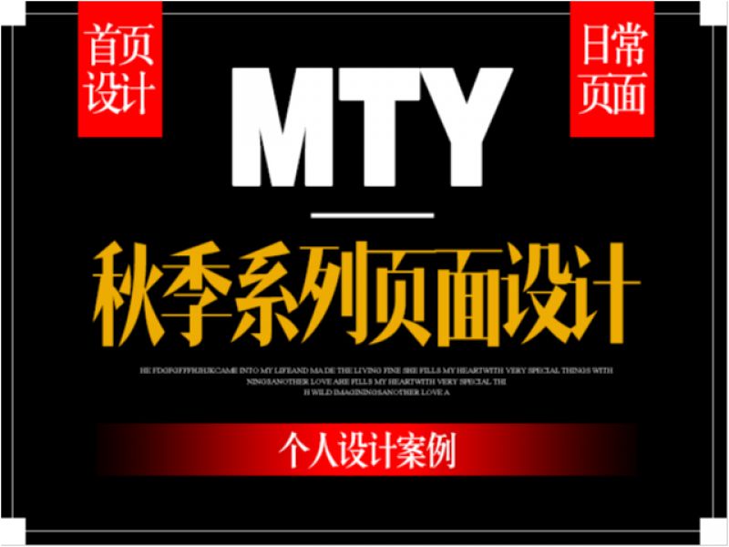 秋季系列页面设计。