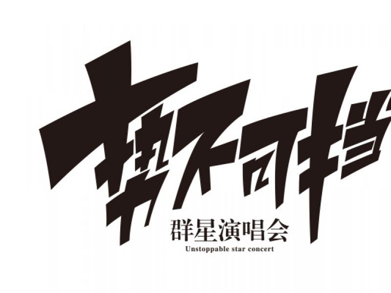 字体设计/PSD分享(含源文件)