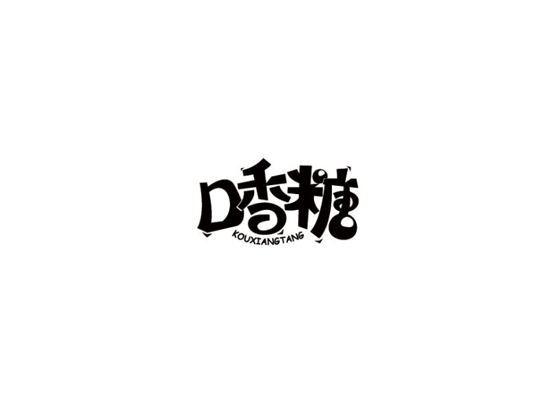 字堆 | 字标字集七