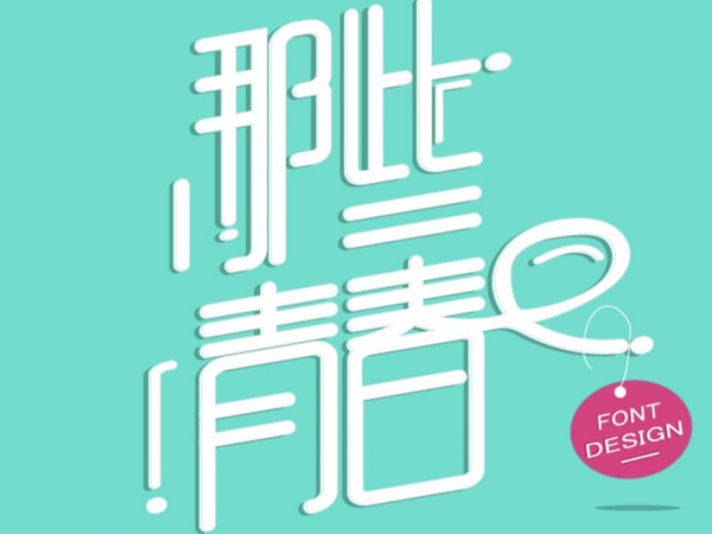 字体