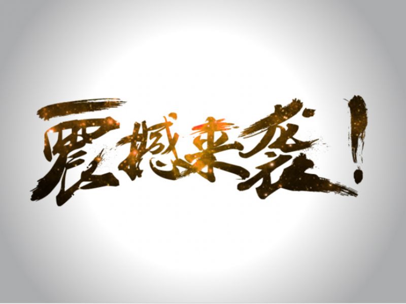 字体临摹练习