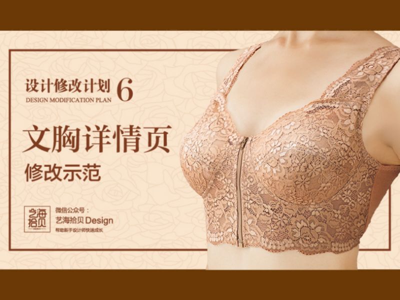 文胸详情页修改示范