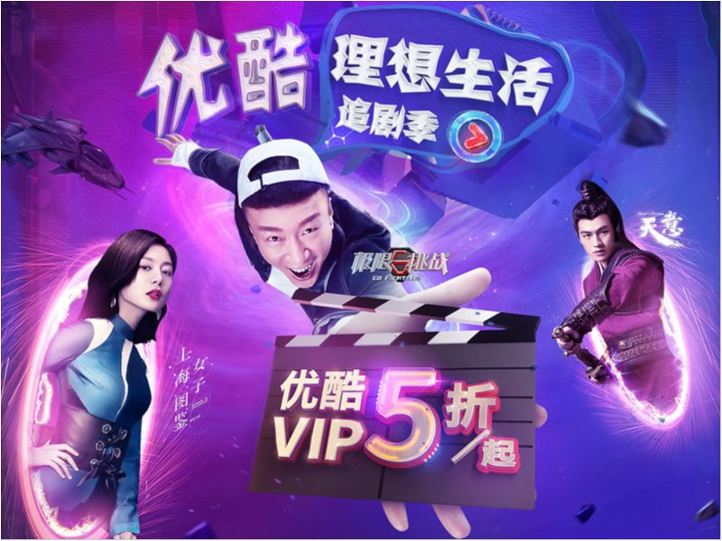 优酷618活动页