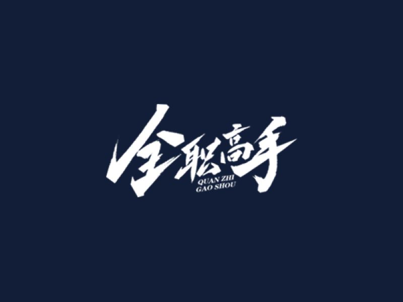 雨田手写（第十五辑）