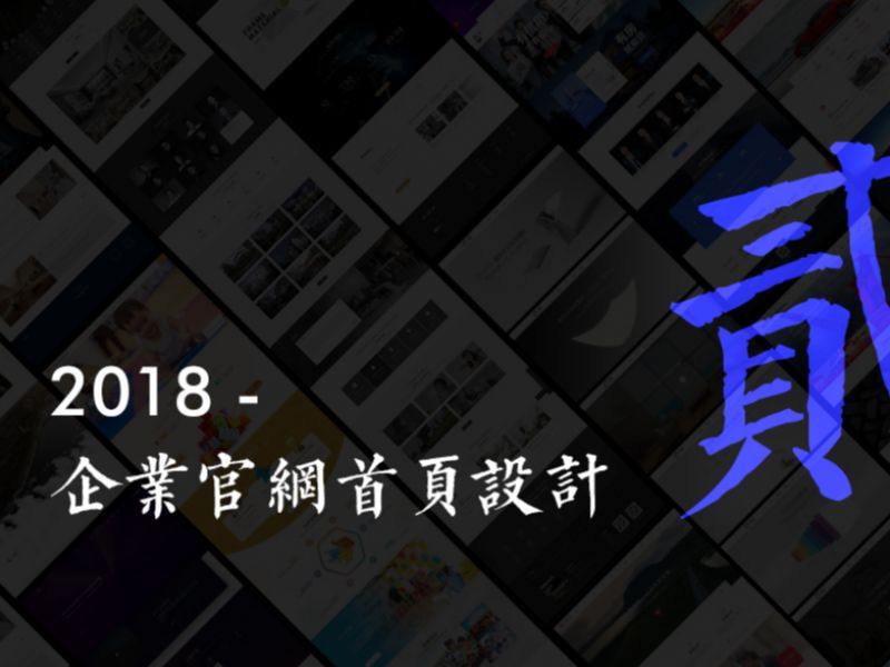 2018上半年一些设计... 
