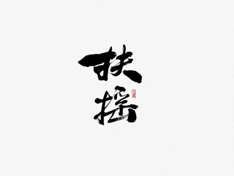 斯科/手写小集