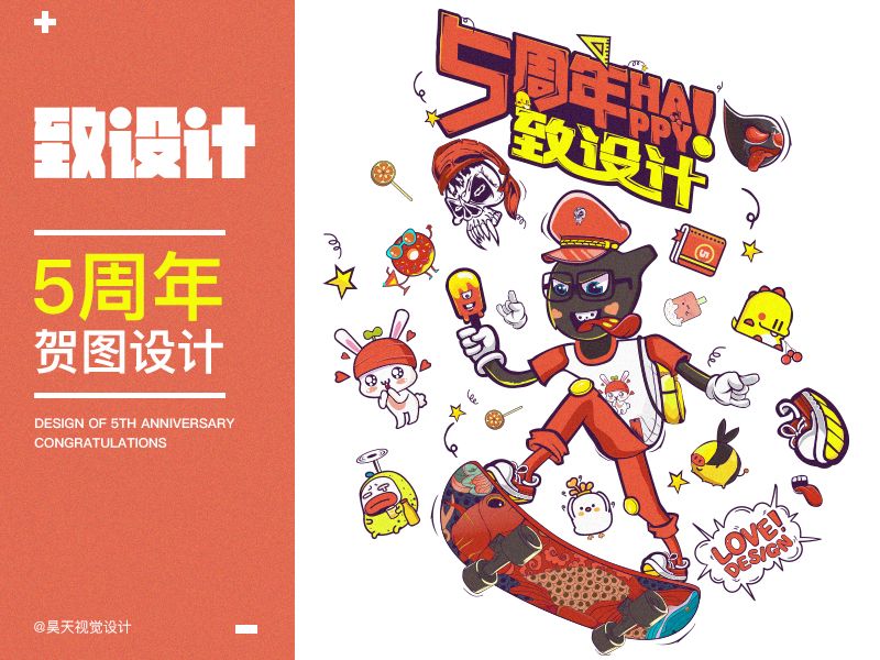“5爱设计”致设计5周年贺图设计