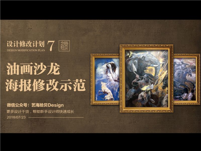 油画沙龙海报修改示范