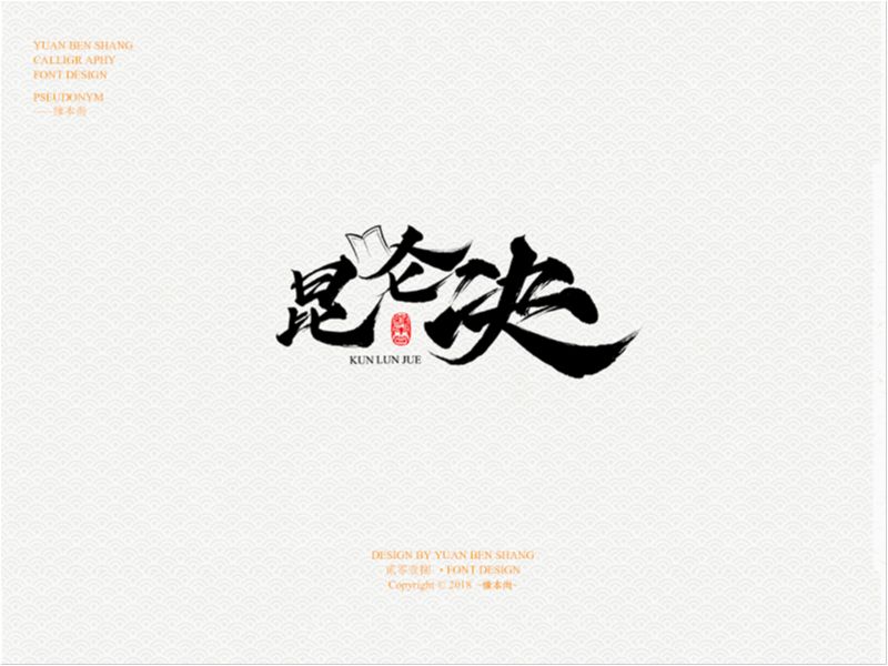 缘本尚字集|壹捌手写字体