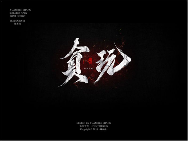 缘本尚字集|壹捌花開漫山
