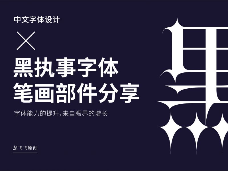 中文字体设计之黑执事字体笔画部件分享