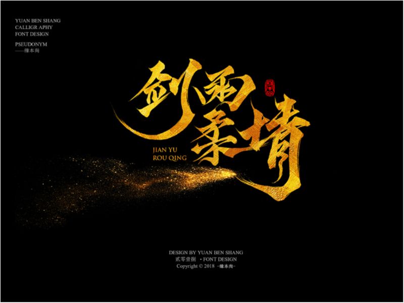 缘本尚字集|捌月手寫字集
