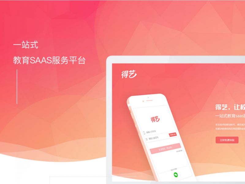 得艺-一站式教育SaaS服务平台 官方网站