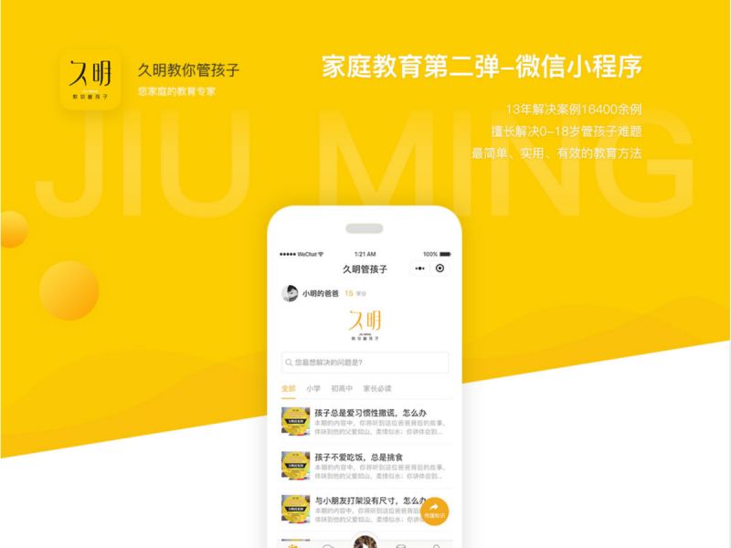久明管孩子微信版升级-小程序
