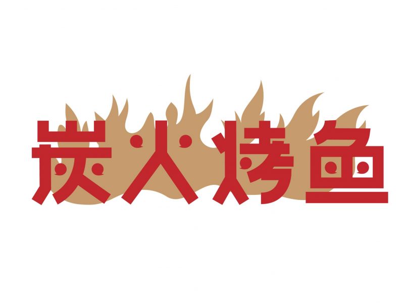 品牌案例-字体设计