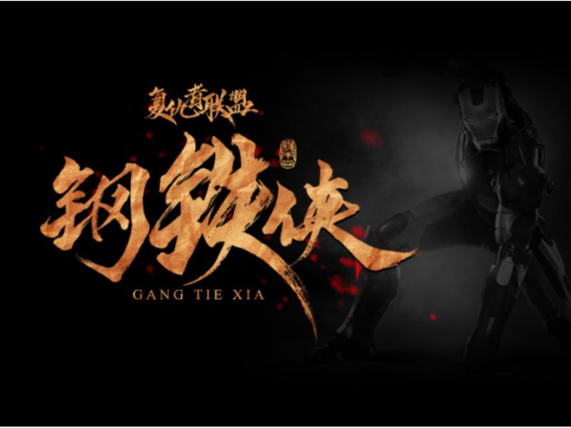 缘本尚字集|最爱复联手写漫威英雄