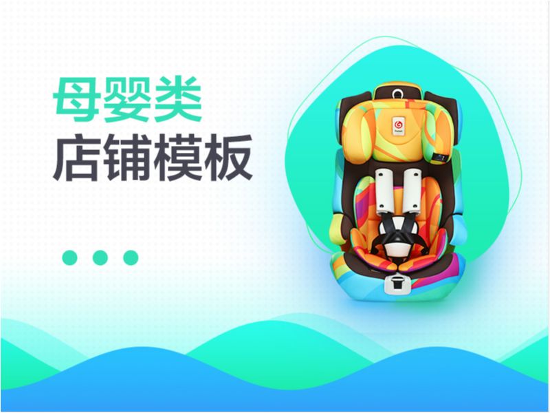 母婴类模板