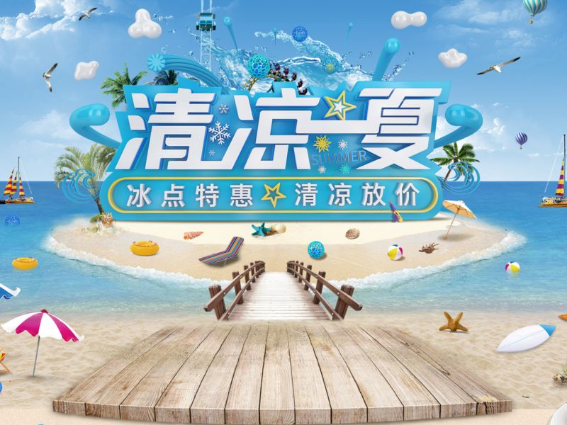 清凉一夏活动首页