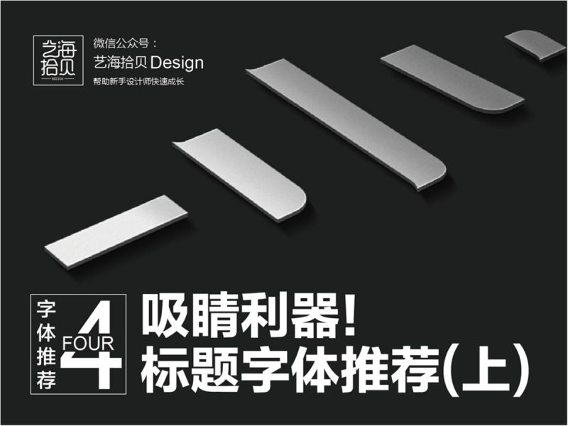 吸睛利器！标题字体推荐（上）