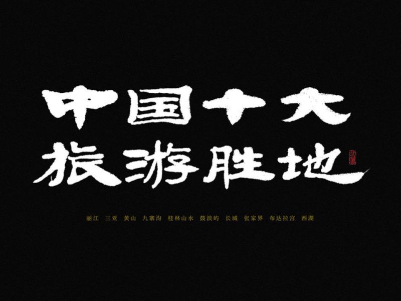   斯科/中国十大旅游胜地 