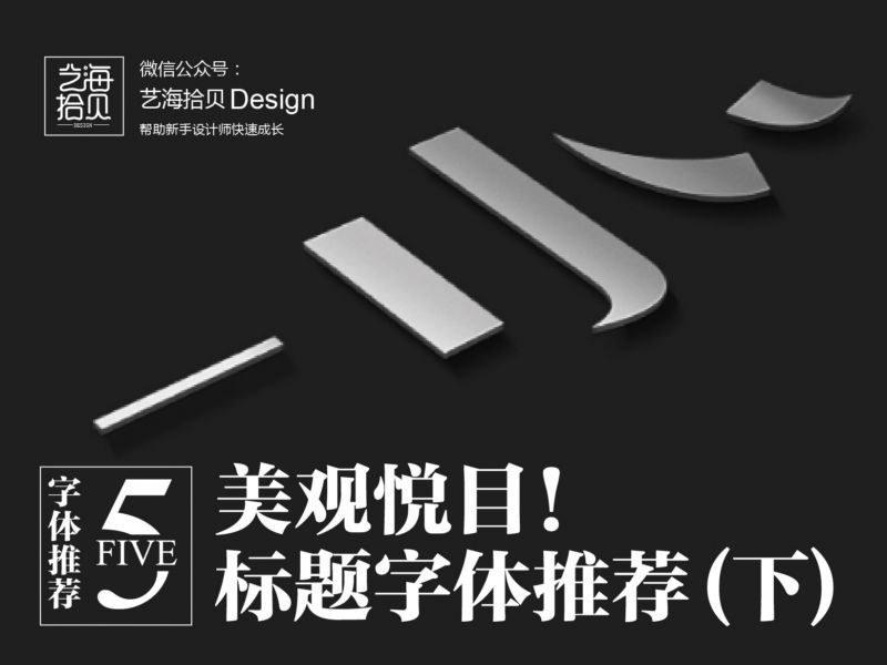 美观悦目！ 标题字体推荐(下)